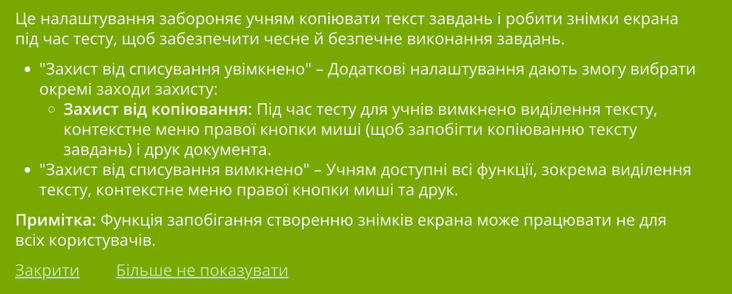 Повідомлення для учня про увімкнений захист від списування