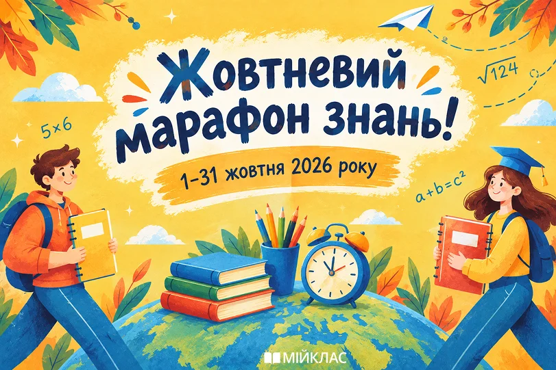 Жовтневий марафон знань